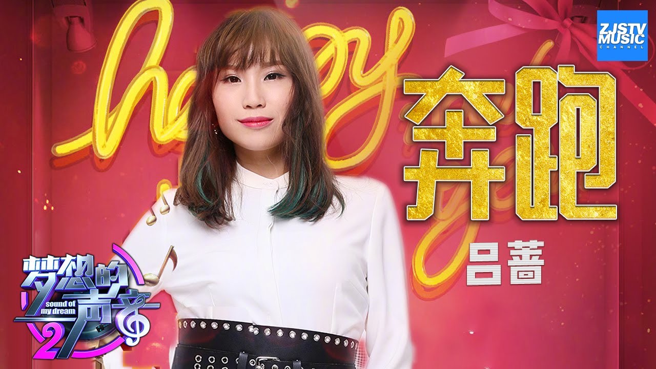 [ CLIP ] 吕蔷《奔跑》 《梦想的声音2》EP.9 20171229 /浙江卫视官方HD/