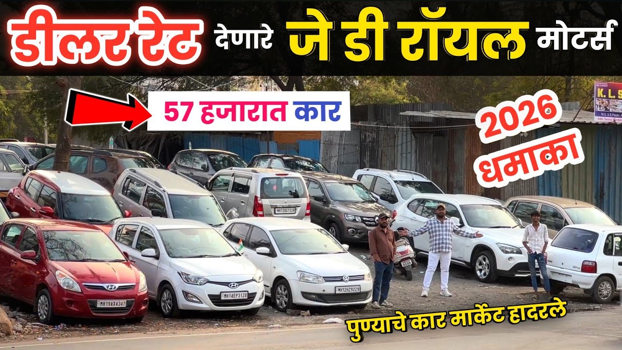 🔴57 हजारात कार डीलर रेट तोडले- Jd Royal Motors Pimple Saudagar जे डी रॉयल  Pune Second Hand Car Pune