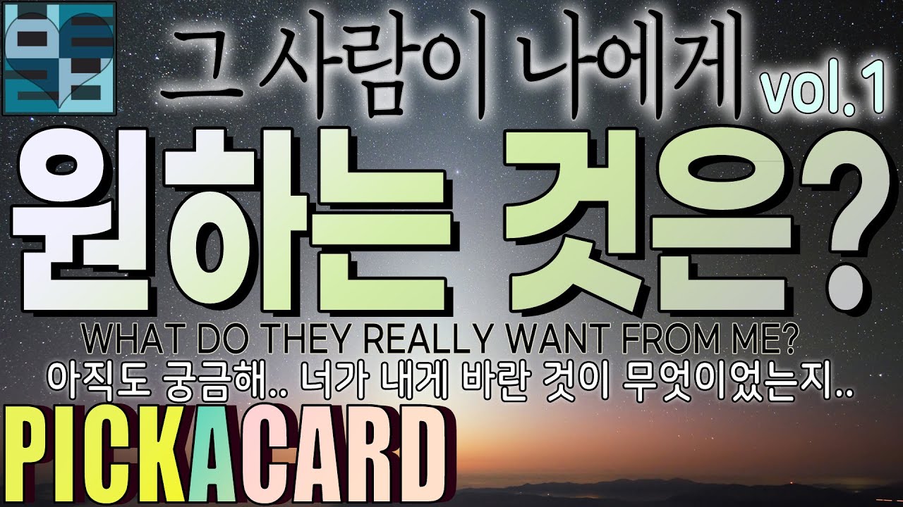 [타로카드]바보타로 -그 사람이 나에게 원하는 것은?(VOL.1)-PICK A CARD(93)-WHAT THEY REALLY WANT