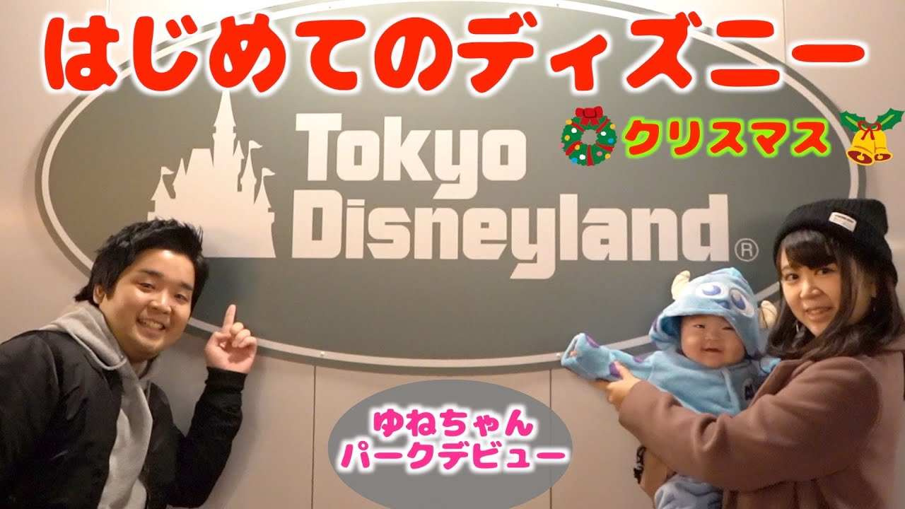 初めてのディズニーランド！パークデビュー【生後８ヶ月】Baby Yune went to Disneyland for the first time.
