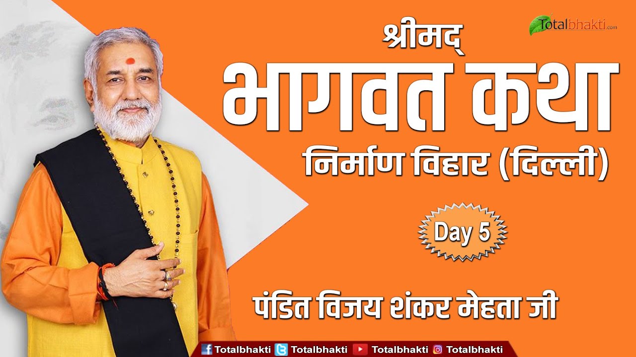 Vijay Shankar Mehta | Shrimad Bhagwat Katha | Day-5 | Nirman Vihar (Delhi) | Totalbhakti