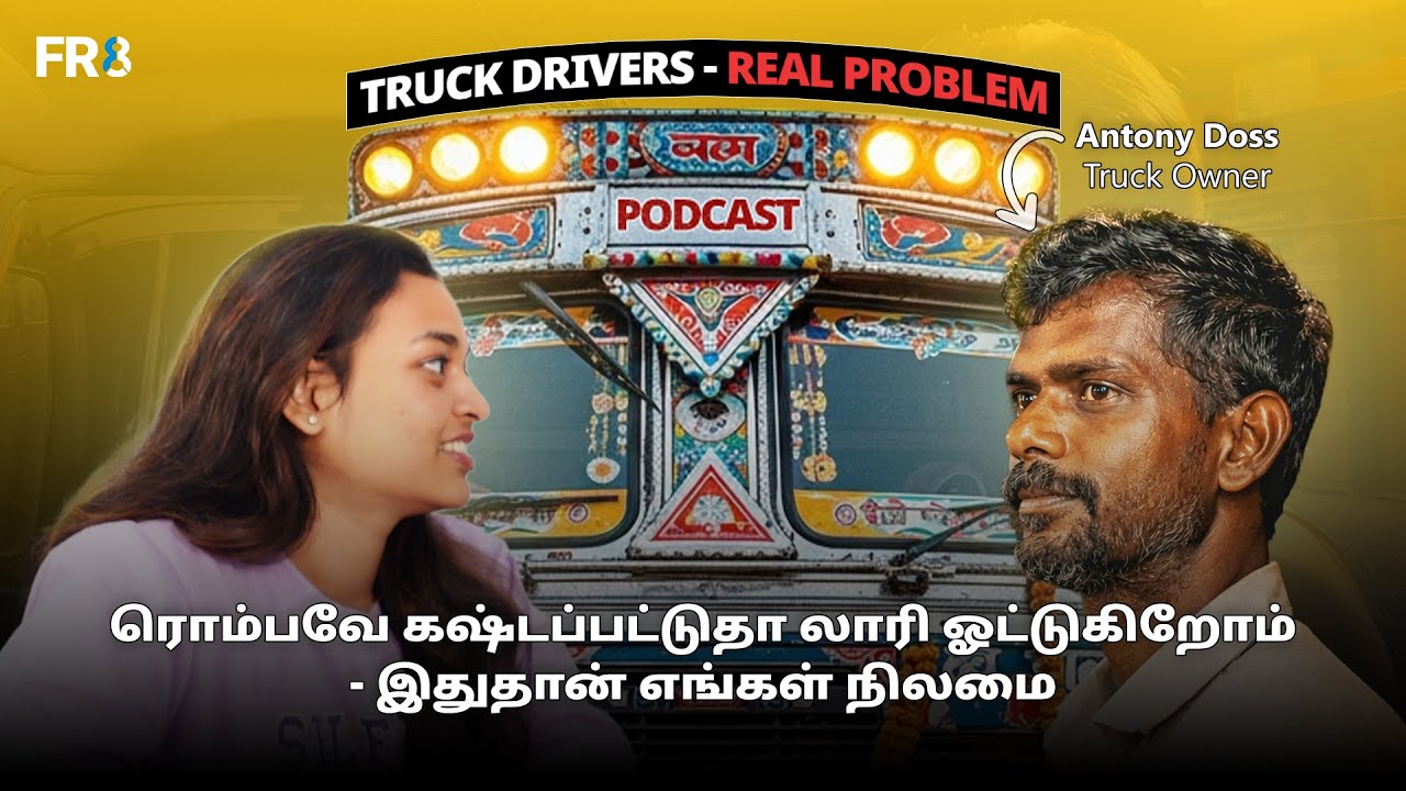 ரொம்பவே கஷ்டப்பட்டுதா லாரி ஓட்டுகிறோம் இதுதான் எங்கள் நிலமை  | FR8