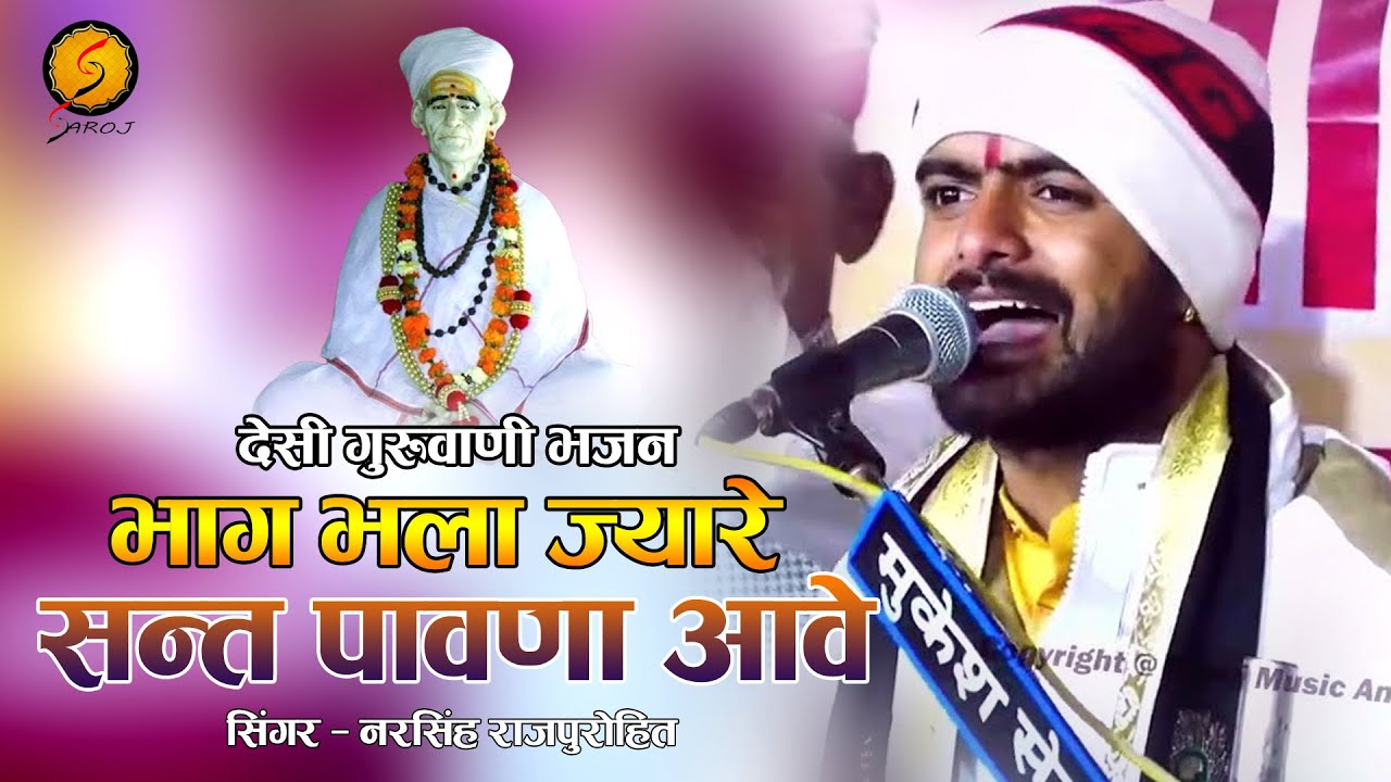 Narsingh Rajpurohit / Sant Pawna Aave : संत पावणा आवे /  New Desi Vena Bhajan / Rajasthani Bhajan