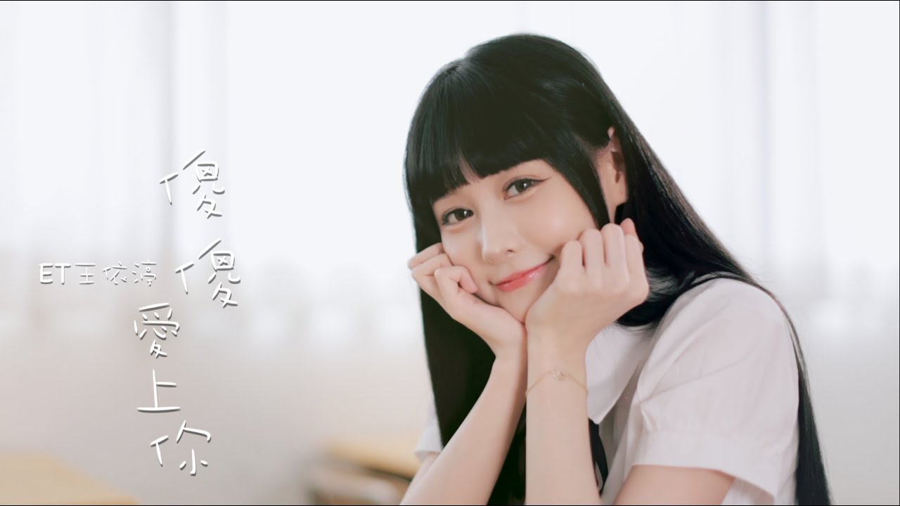 ET王依渟【傻傻愛上你】個人首張單曲 愛你唷❤️