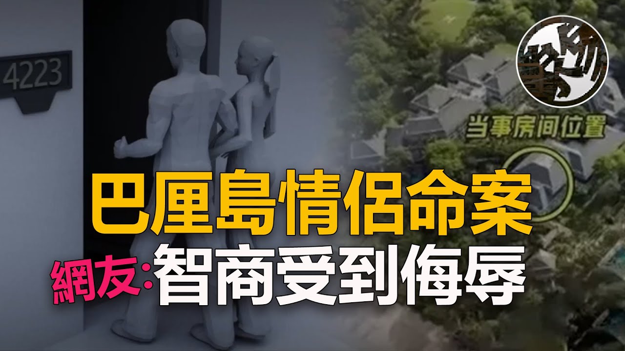 情侶巴厘島案件，調查結果大跌眼鏡，四大疑點仍然成迷，中國情侶巴厘島案件調查，資深法醫現身說法事件調查，真相到底如何？@daxtalk『 万象奇谭｜萬象奇譚 ｜萬象奇談 』