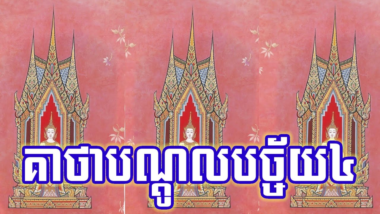 គាថាបណ្ដូលបច្ច័យ៤,ស្ដេចមន្តគាថា | យ័ន្តខ្មែរ-Yantkhmer