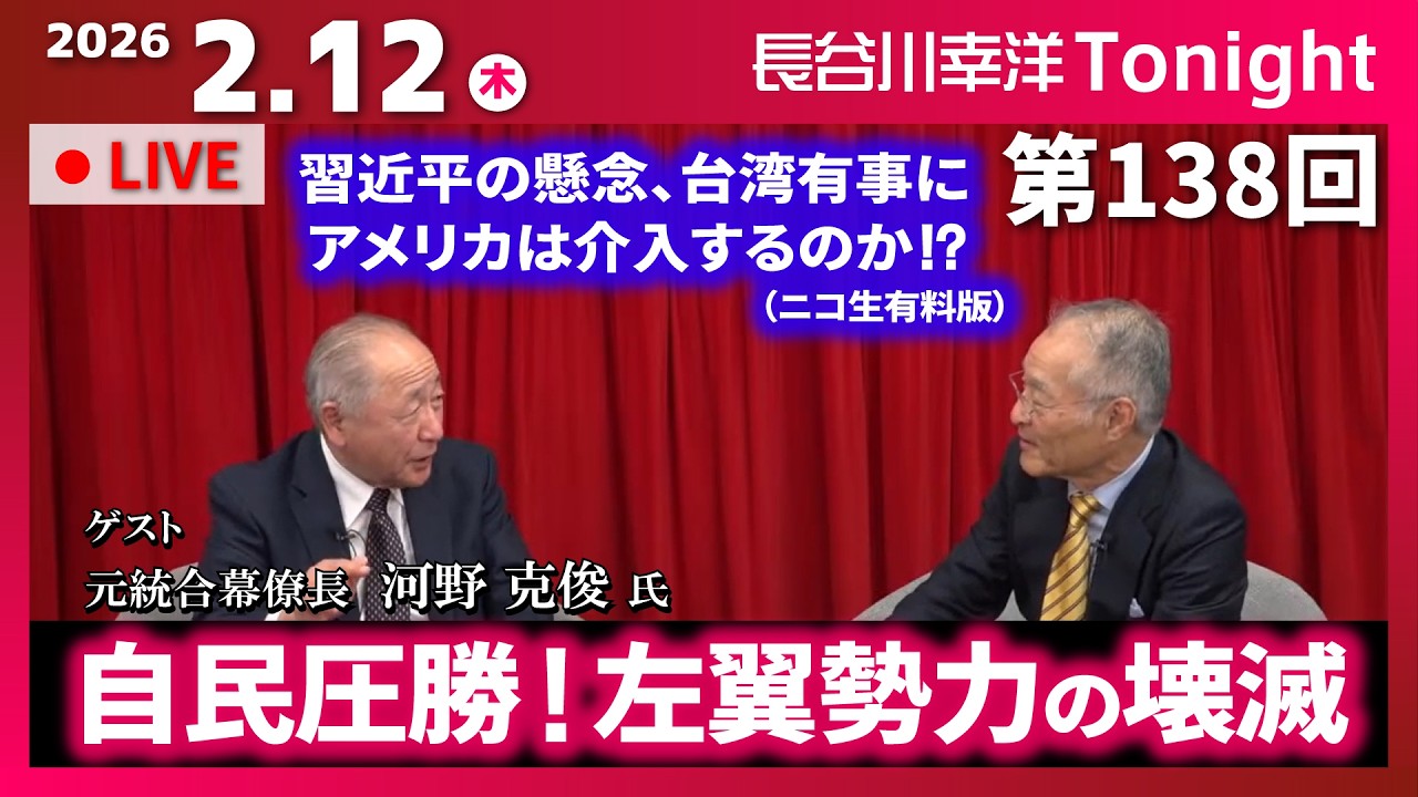 第138回 長谷川幸洋Tonight【ゲスト 河野克俊様】