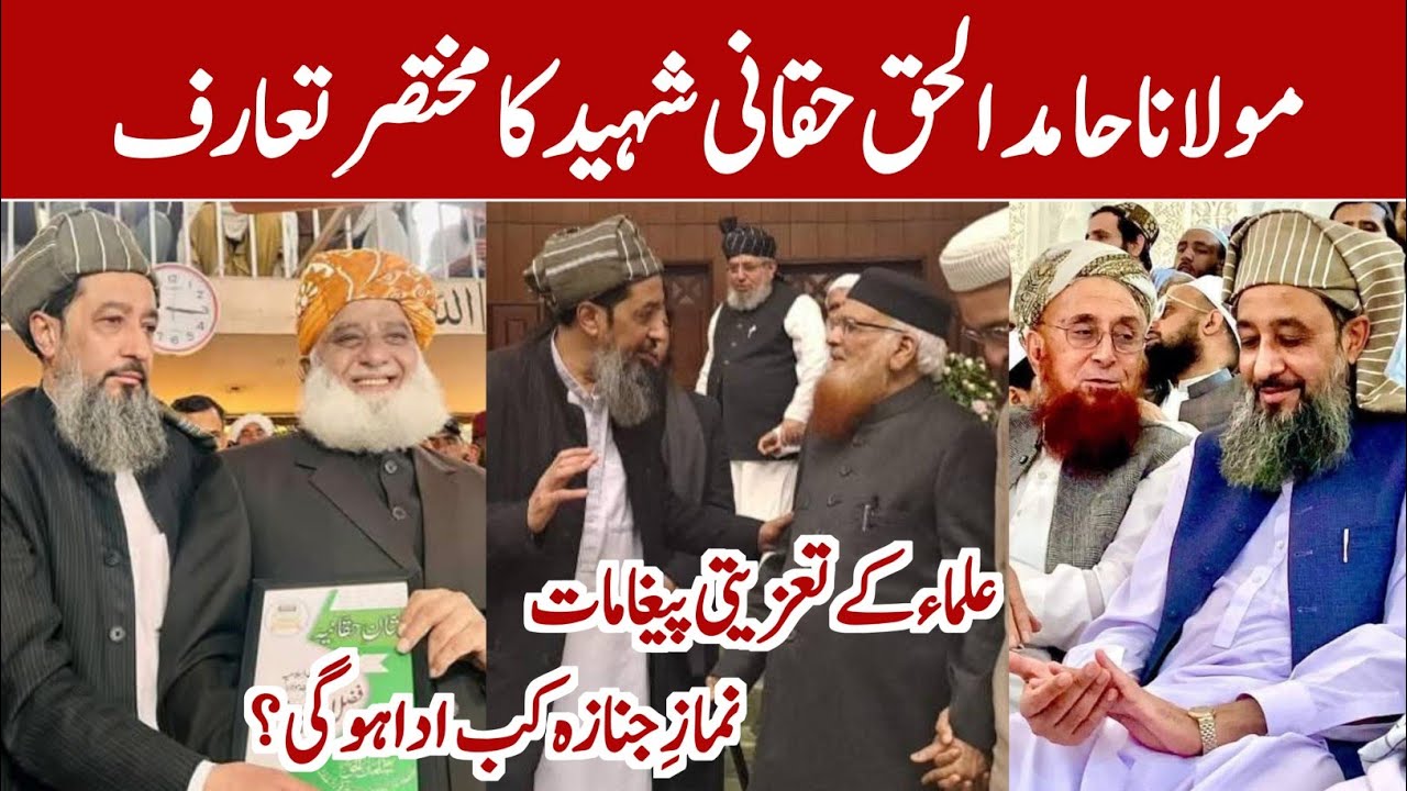 Maulana Hamidul Haq Haqqani Biography Urdu | مولانا حامد الحق حقانی کون تھے