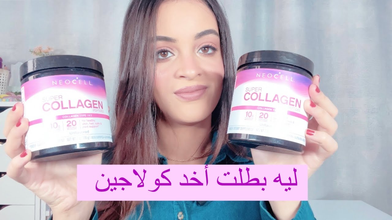 ليه بطّلت الكولاجين || فوائد و أضرار الكولاجين للجسم