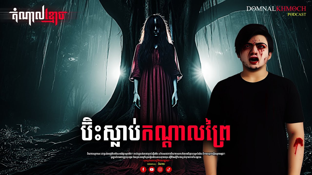 ប៊ិះស្លាប់កណ្តាលព្រៃ | តំណាលខ្មោច | Ghost Stories Podcast | យប់ទី104