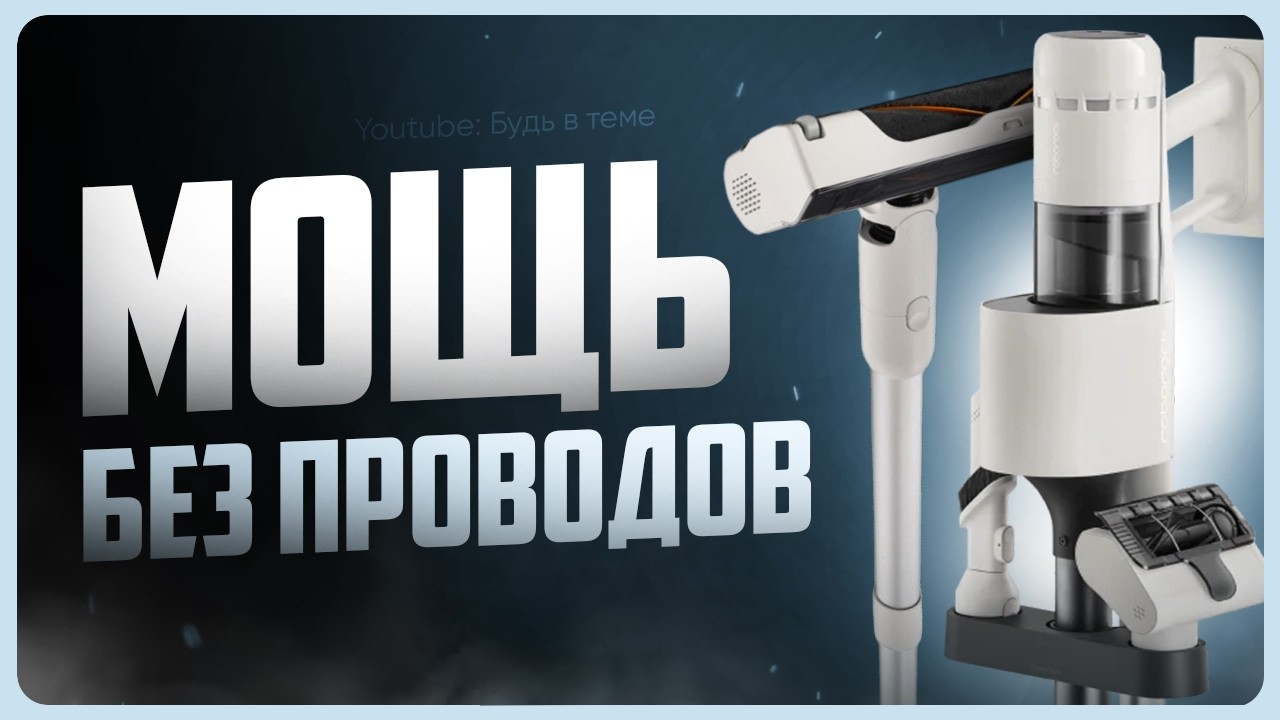 Обзор Roborock H60 Hub / Лучший вертикальный пылесос для дома?