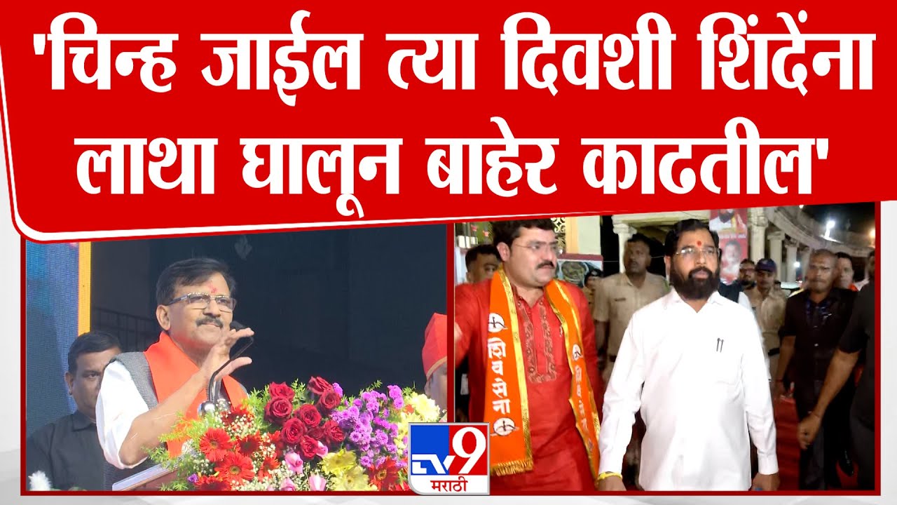 Pune Sanjay Raut Speech | 'एकजुटीने उभे राहा आणि भ्रष्ट शासनकर्त्यांना परत सत्ता मिळवून देऊ नका