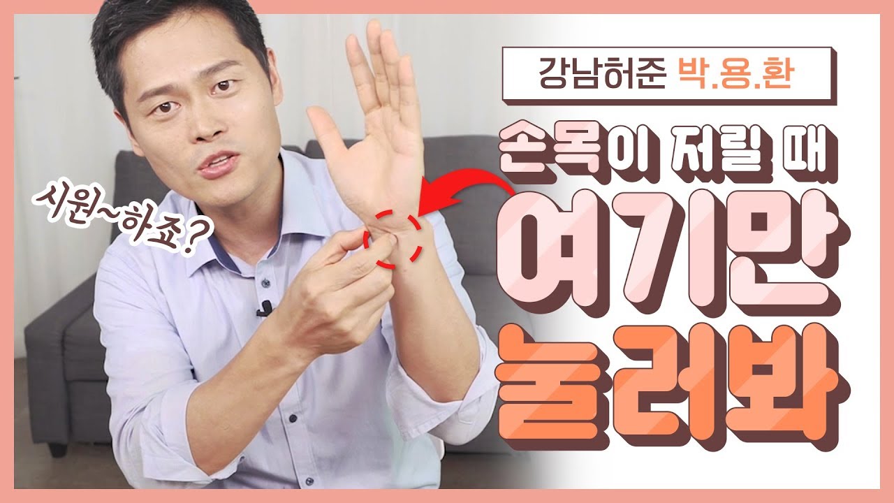 [손목통증 해결] 누를 때 마다 👍🏻 손목 터널 증후군에 효과적인 그 자리!ㅣ자가 혈 자리·경혈