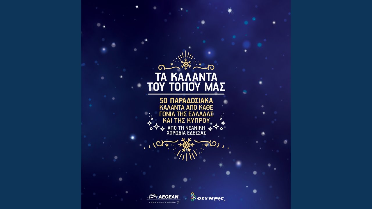 Kalanta Christougennon Ikarias: Gia Sena Kori Emorfi