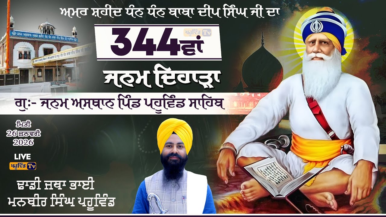 Dhadi Manbir Singh Pahuwin ਧੰਨ ਧੰਨ ਸ਼ਹੀਦ ਬਾਬਾ ਦੀਪ ਸਿੰਘ ਜੀ ਦੇ 344ਵੇਂ ਜਨਮ ਦਿਹਾੜੇ ਨੂੰ ਸਮਰਪਿਤ