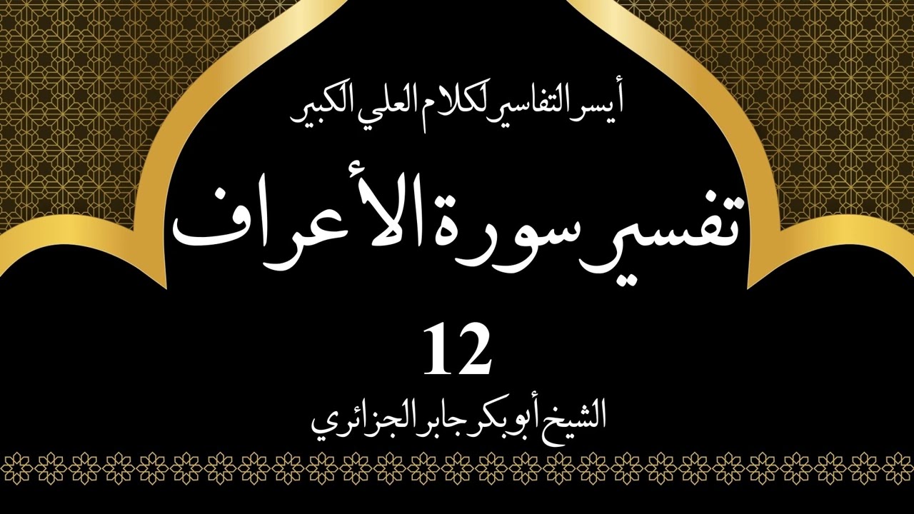 12- تفسير سورة الأعراف 40-41 | أيسر التفاسير لكلام العلي الكبير - الشيخ أبو بكر جابر الجزائري