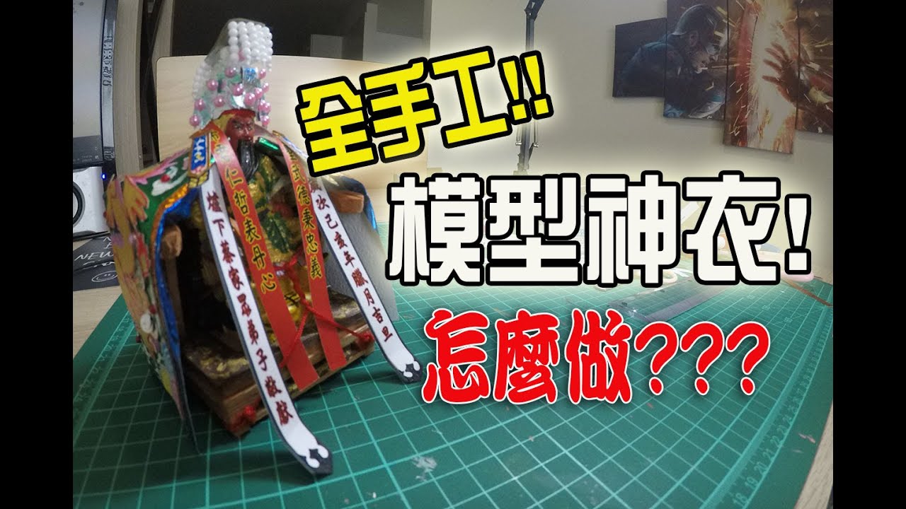 【模型玩廟會】EP11 主帥帝君的模型神衣終於做好了!!!也不會再有第二件了..有夠累!!