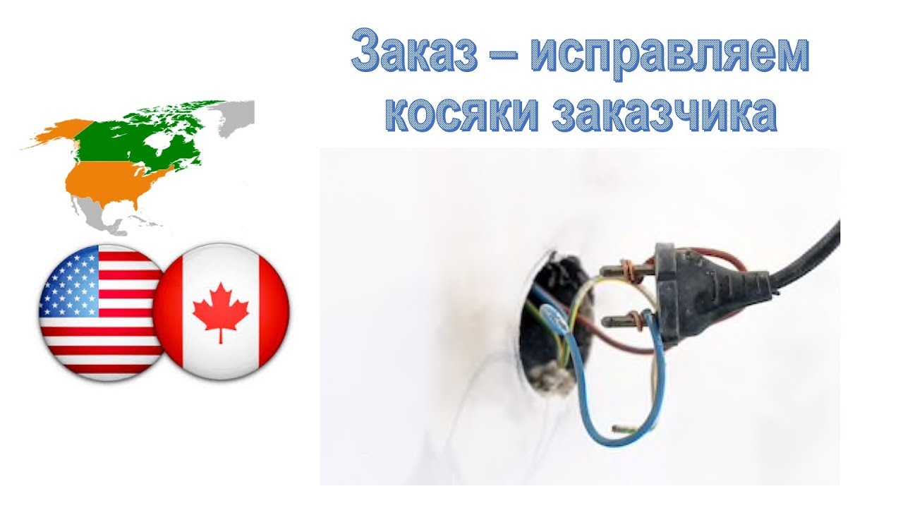 55. Электромонтаж в США: исправляем 