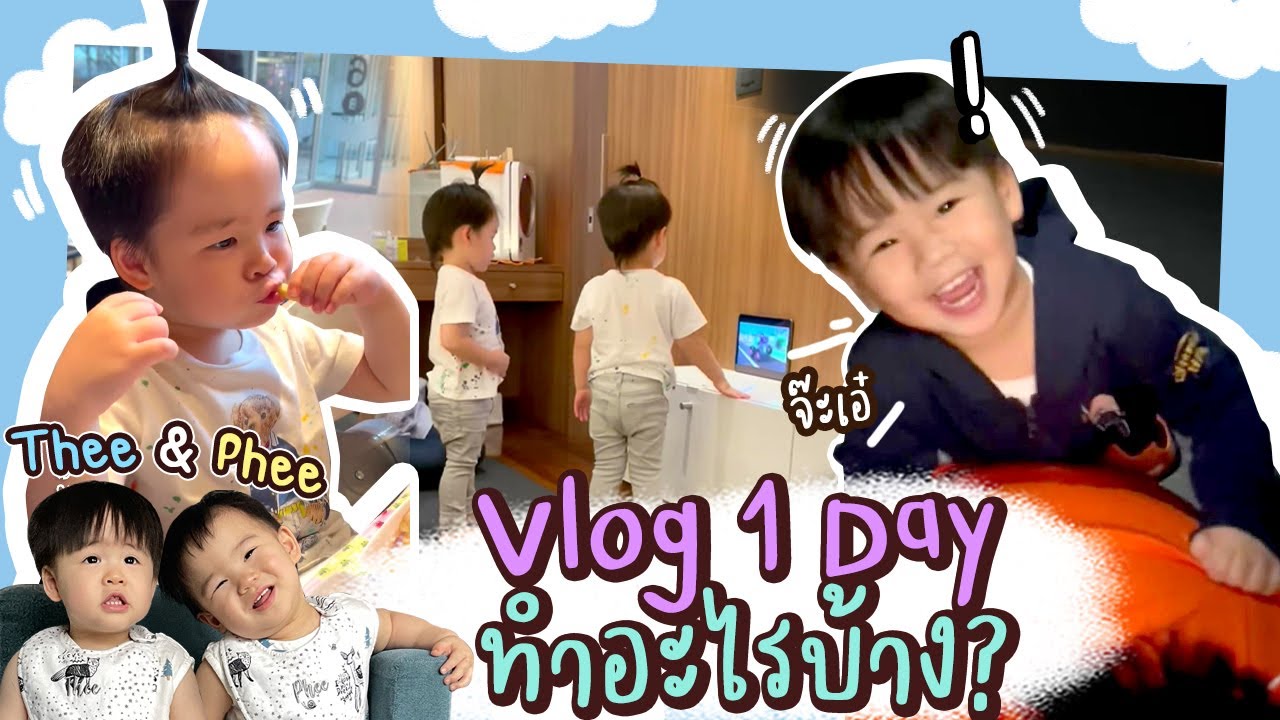 1 วันนอกบ้านและก่อนนอนของพี่ธีร์น้องพีร์ | Thee&Phee