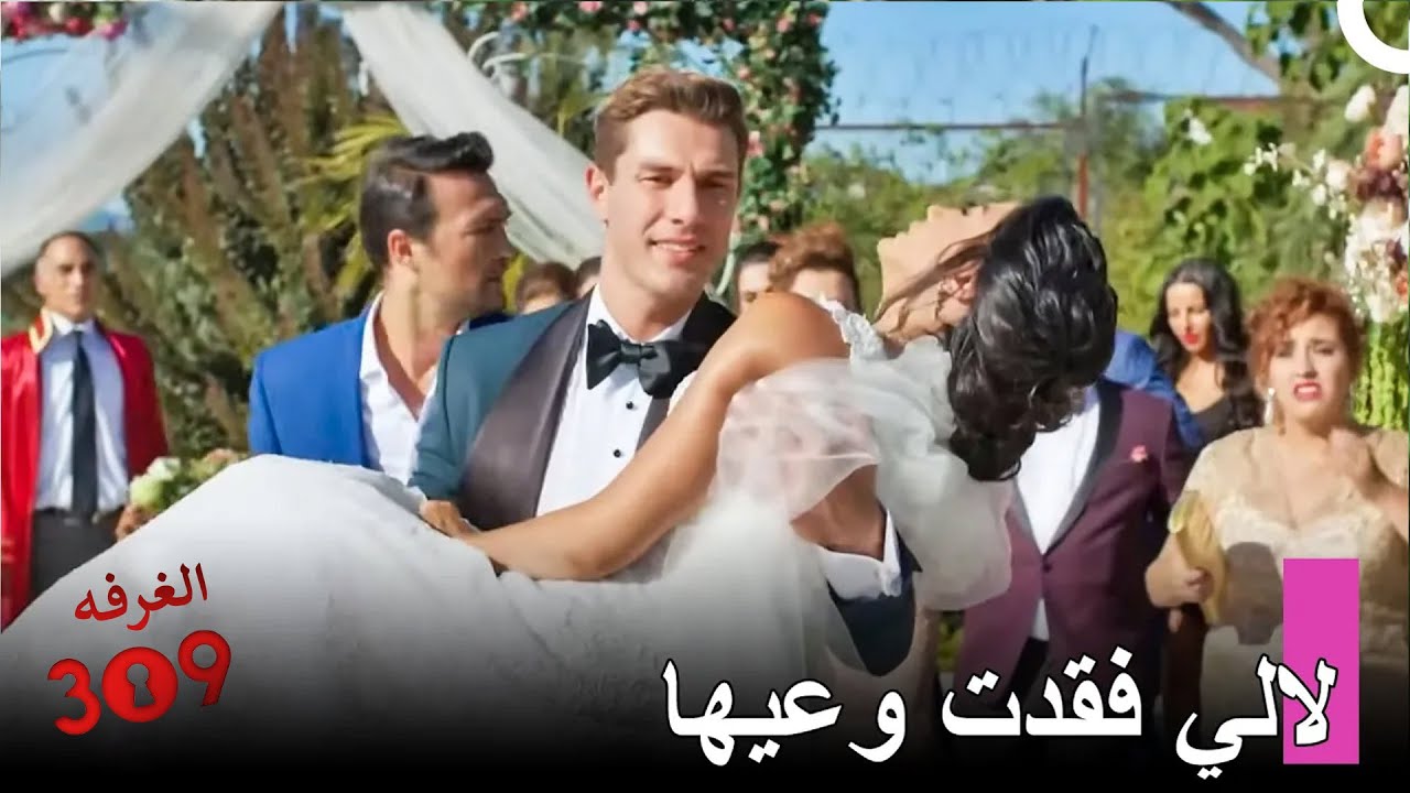مغامرة حب أونور ولالي #22: حدث كبير في الزفاف - الغرفه 309