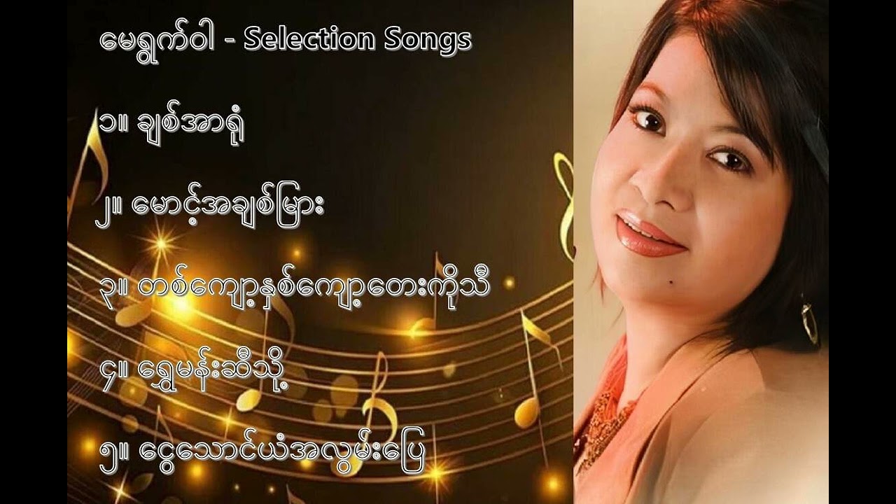 မေရွက်ဝါ လက်ရွေးစင် သီချင်းများ (၁) - May Ywet Wah Selection Songs (1)