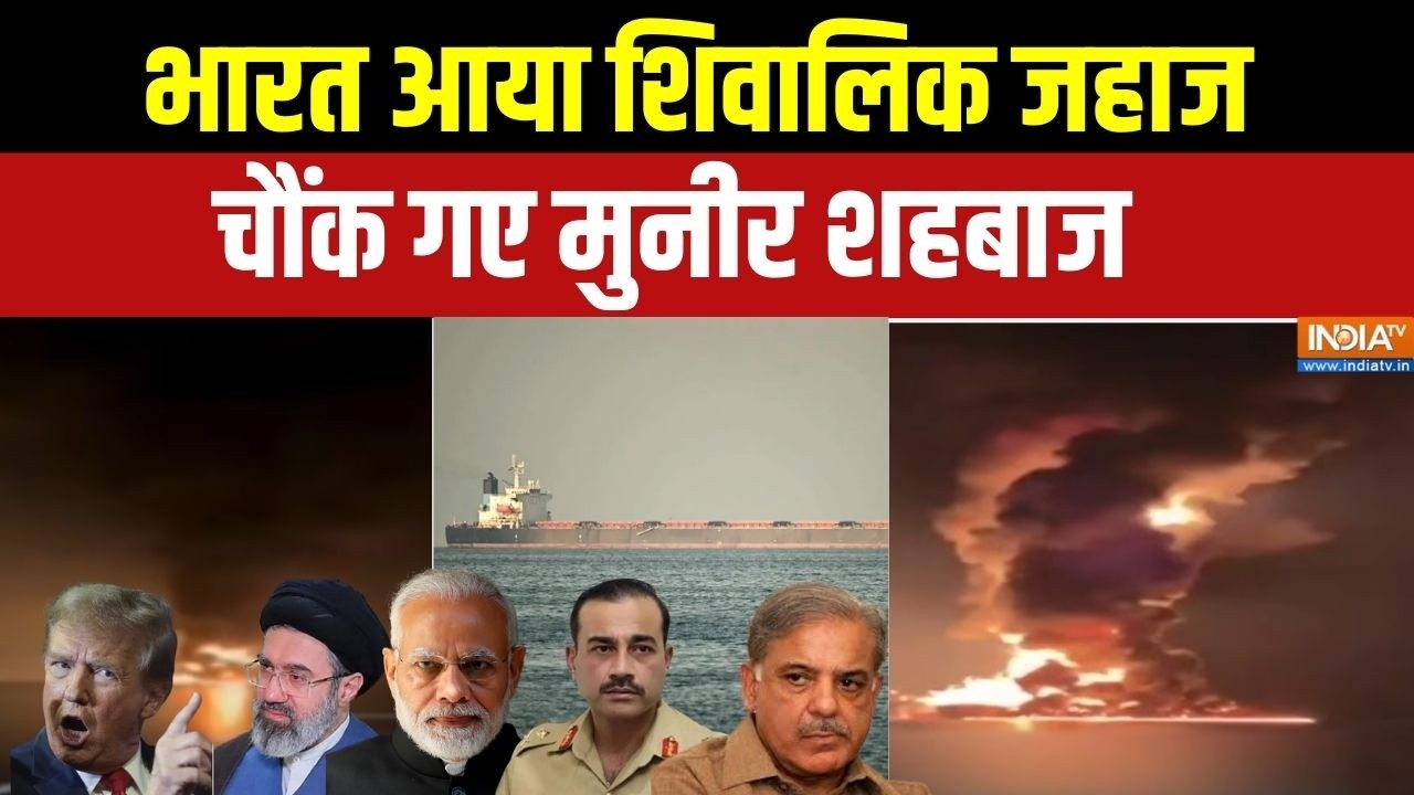 Aaj Ki Badhi Khabar: भारत आया शिवालिक जहाज,चौंक गए मुनीर शहबाज | Shivalik LPG Ship | Pakistan