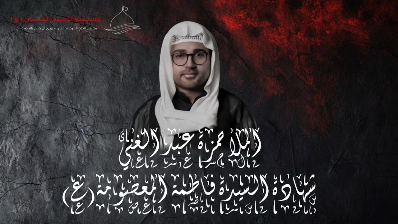 ذكرى شهادة السيدة فاطمة المعصومة (ع) ليلة 12ربيع الاخر بمشاركة الخطيب الحسيني الملا حمزه عبد الغني