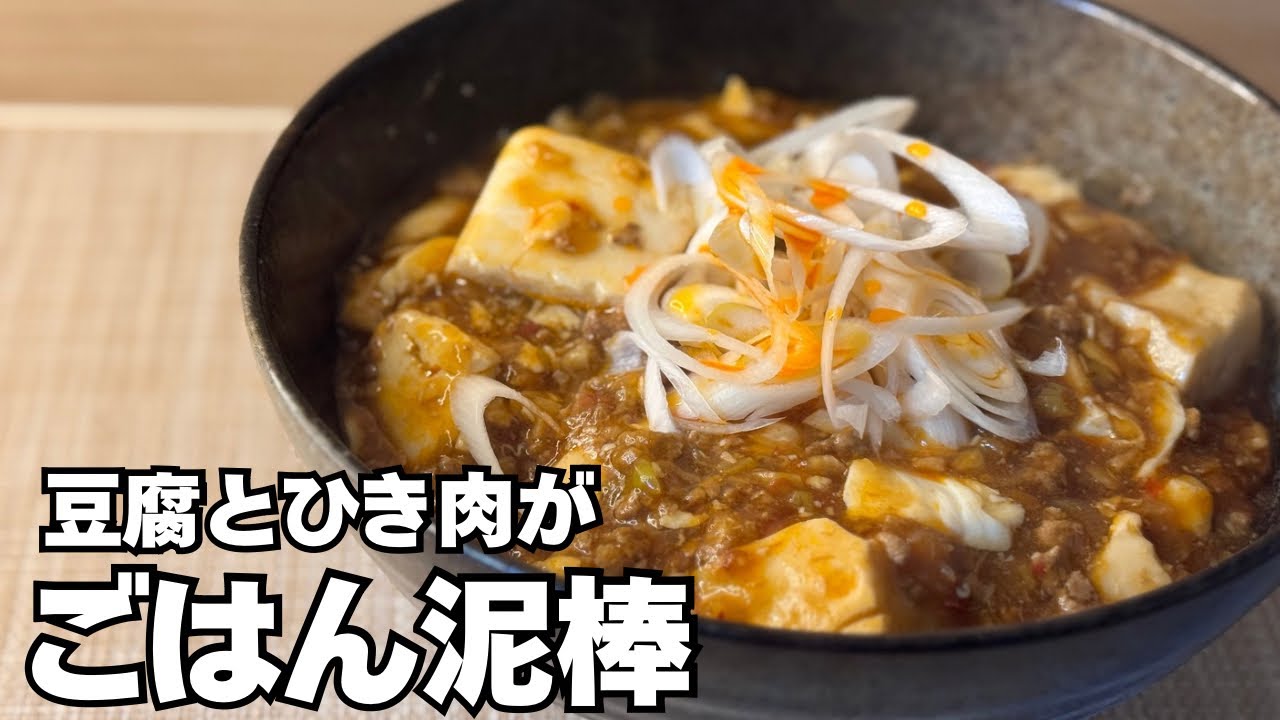 1人前100円【麻婆丼】もう市販の素は買わない！ご飯が進みまくる麻婆豆腐