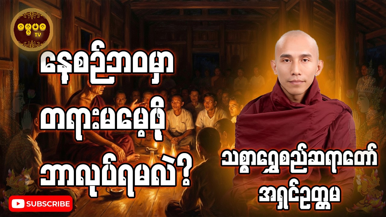 နေ့စဉ်ဘဝမှာ တရားမမေ့ဖို့ ဘာလုပ်ရမလဲ?  Daily Meditation Motivation for Busy Lives