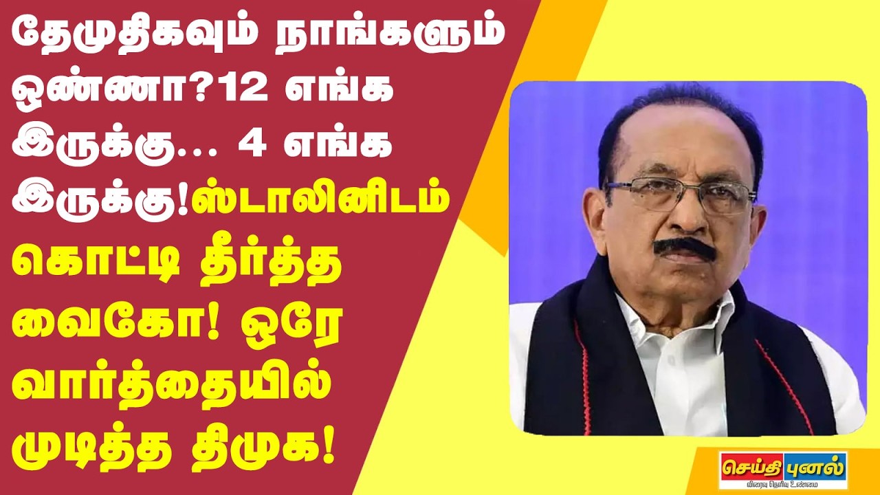 12 எங்க இருக்கு... 4 எங்க இருக்கு! ஸ்டாலினிடம் கொட்டி தீர்த்த வைகோ! ஒரே வார்த்தையில் முடித்த திமுக!