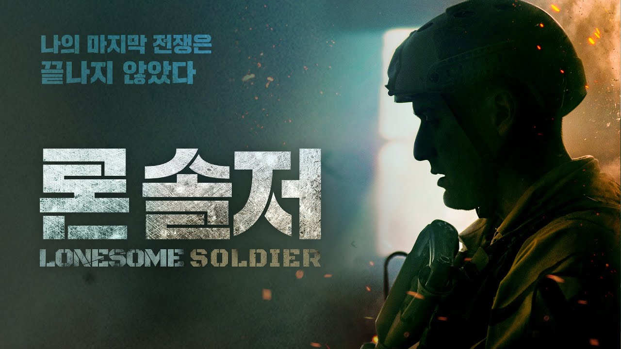 영화 [론 솔저] 메인 예고편 I 액션,전쟁 : Lonesome Soldier