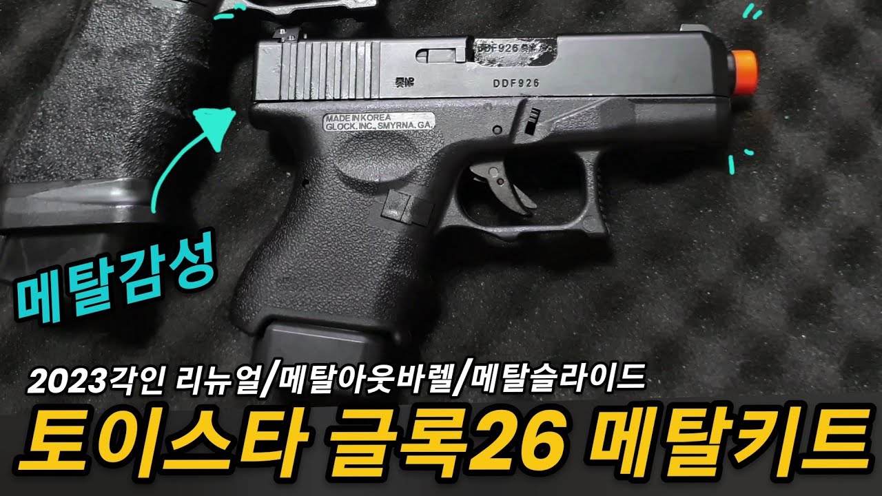 최초리뷰! 토이스타 글록26 메탈키트 적용하기+컴뱃캐리
