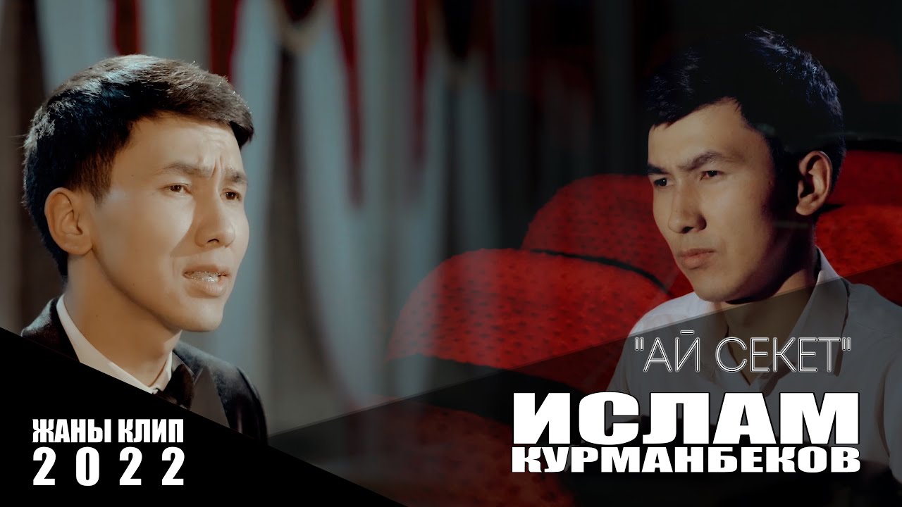 Ислам Курманбеков 
