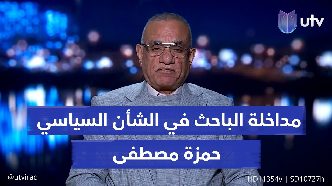 ما أسباب الصمت الحكومي تجاه قـ.ـصف السفارة الأمريكية؟ المحلل السياسي حمزة مصطفى يجيب