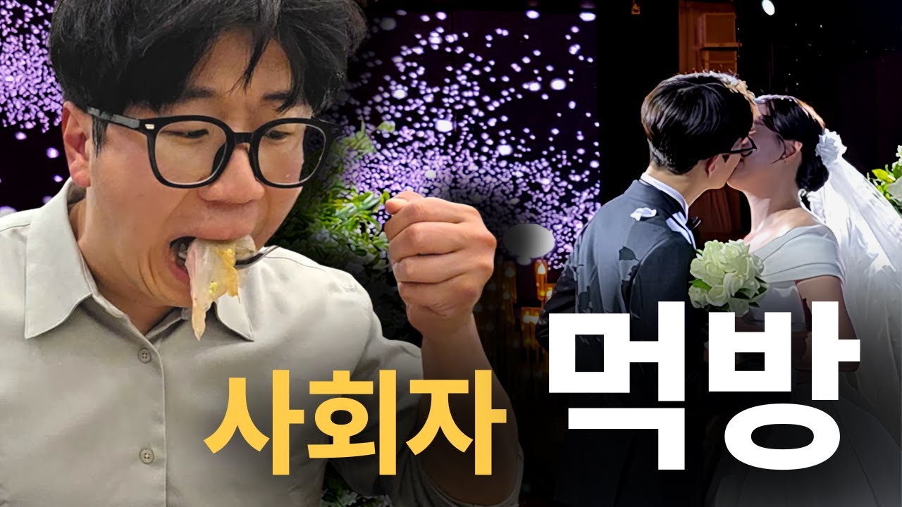 결혼식 사회를 빙자한 먹방