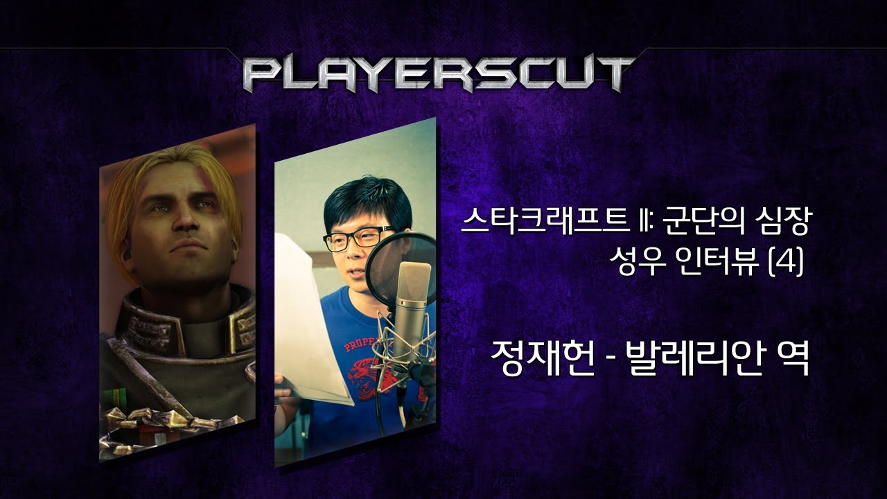StarCraft2 Voice Actor Interview: Valerian Mengsk - Jeong Jae Heon(스타2 발레리안 멩스크 성우 정재헌)