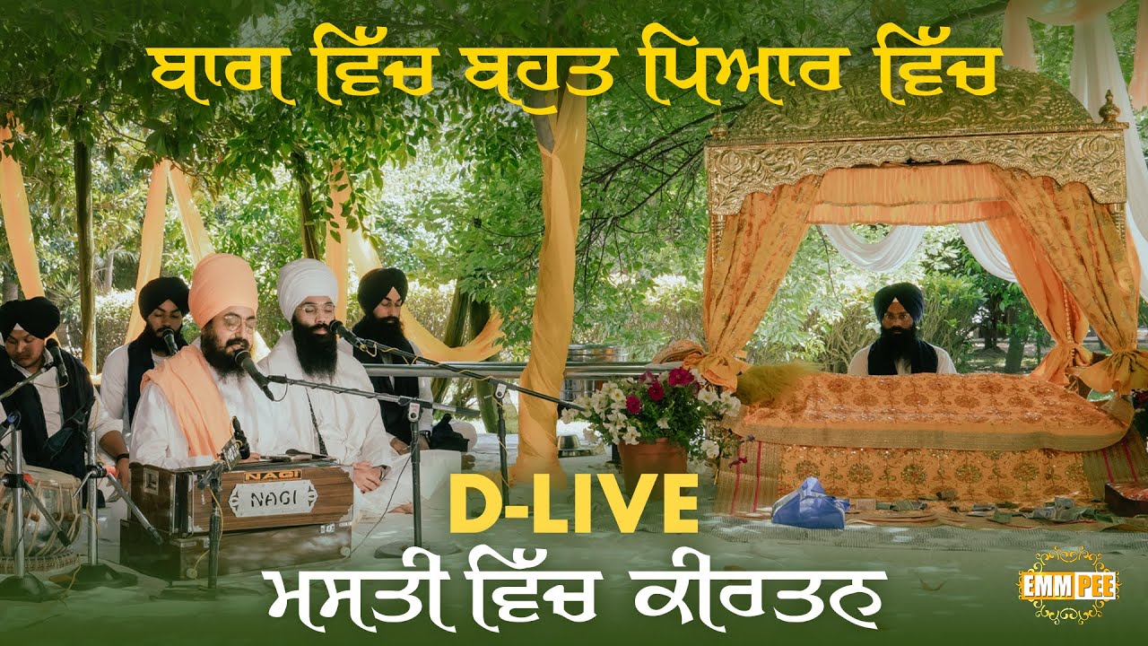 D-LIVE | ਬਾਗ ਵਿੱਚ ਬਹੁਤ ਪਿਆਰ ਵਿੱਚ ਮਸਤੀ ਵਿੱਚ ਕੀਰਤਨ | 20 March 2025 | Parmeshar Dwar | Dhadrianwale