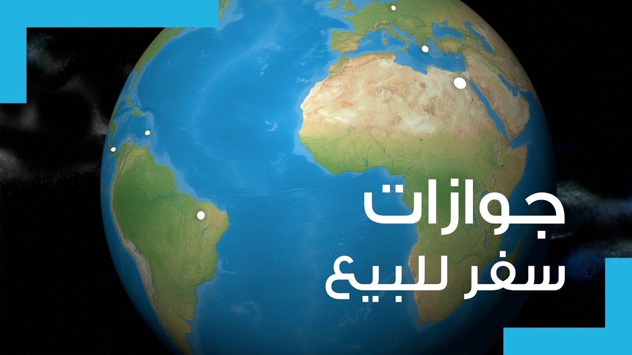 جنسيات للبيع ادفع لتحصل عليها ثم استرد أموالك