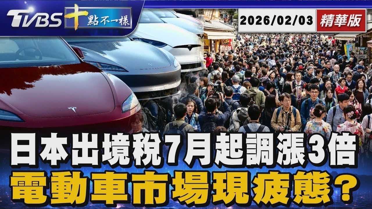 日本出境稅7月起調漲3倍 電動車市場現疲態?｜【#金臨天下 X #十點不一樣】20260203