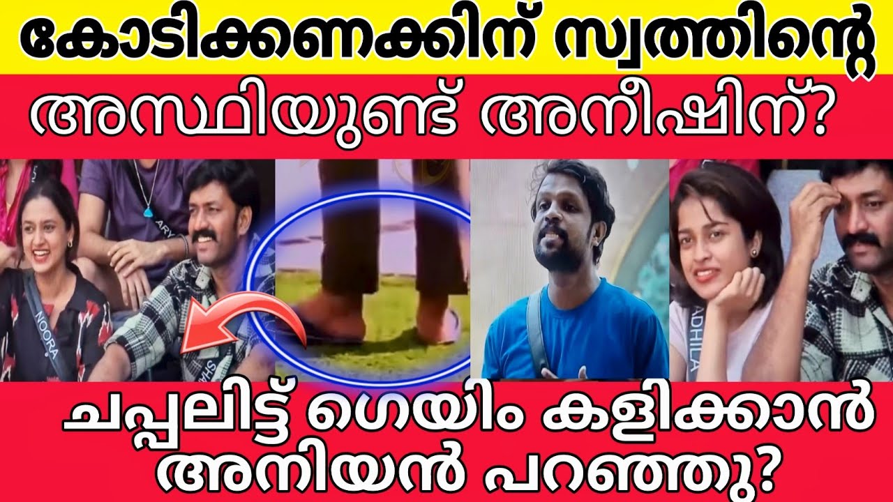 നെൽ കൃഷി പാടം വിറ്റ് PR കൊടുത്താണ് അനീഷ് വന്നതെന്ന് ഷാനവാസും ആദിലയും..തകർന്നടിഞ്ഞ് അനീഷ് |BBMS7