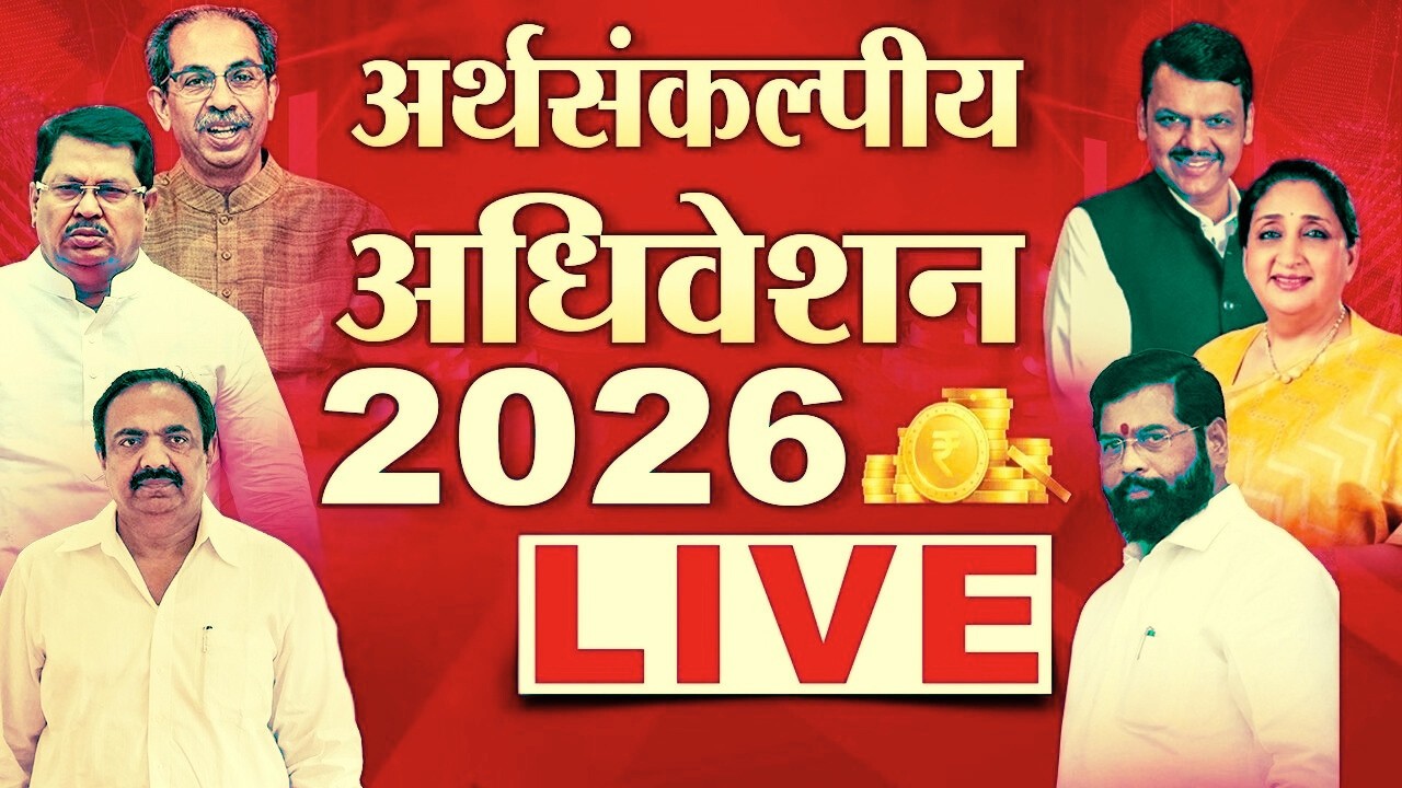 Vidhan Parishad Live | विधानपरिषद विधीमंडळाचे अर्थसंकल्पीय अधिवेशन कामकाज लाईव्ह | Day 3