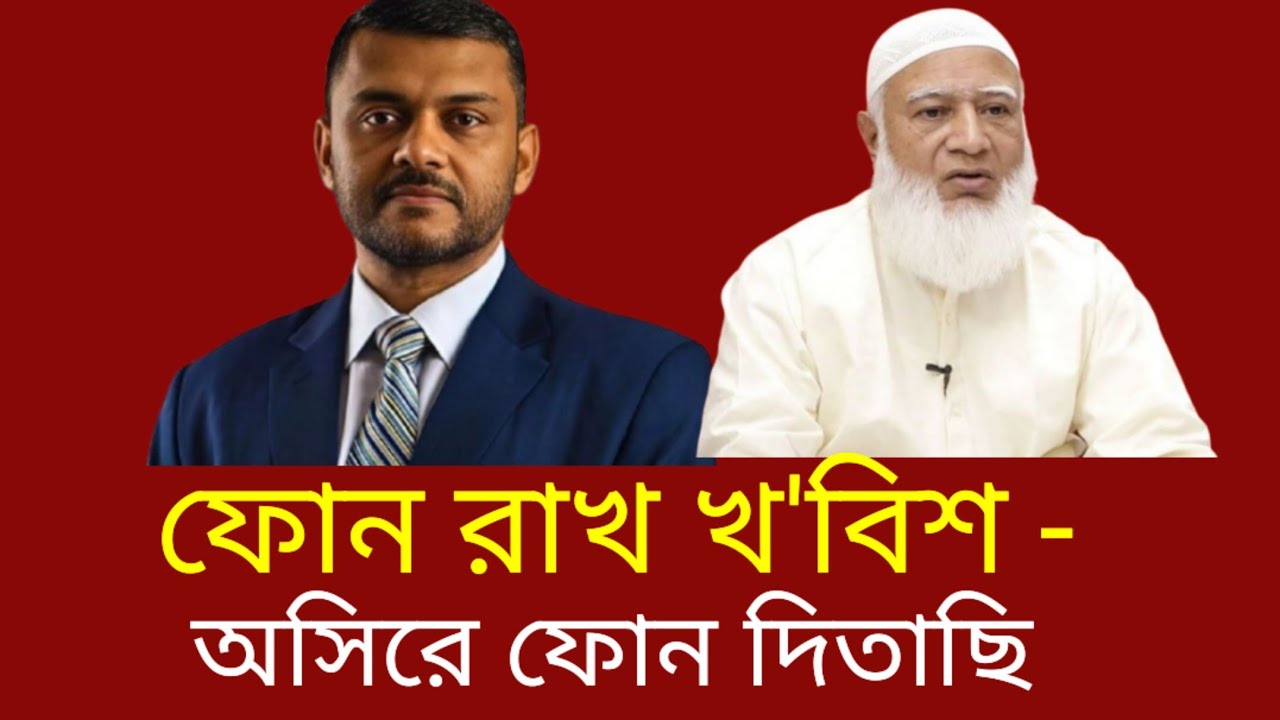 ফোন রাখ খ'বিশ -অসিরে ফোন দিতাছি | জামায়াতে ইসলামী | বিএনপি | শফিকুর রহমান | শিশির মনির 