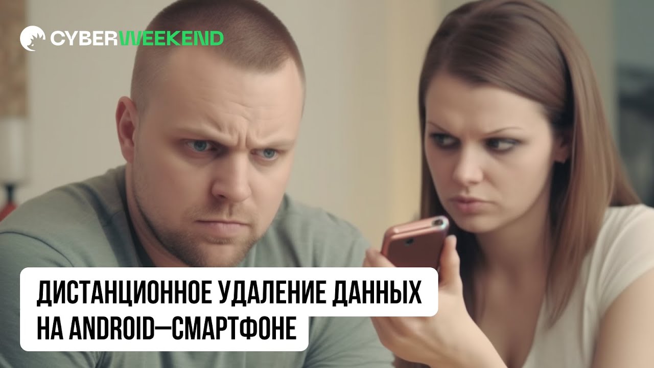 Дистанционное удаление данных и управление | Android