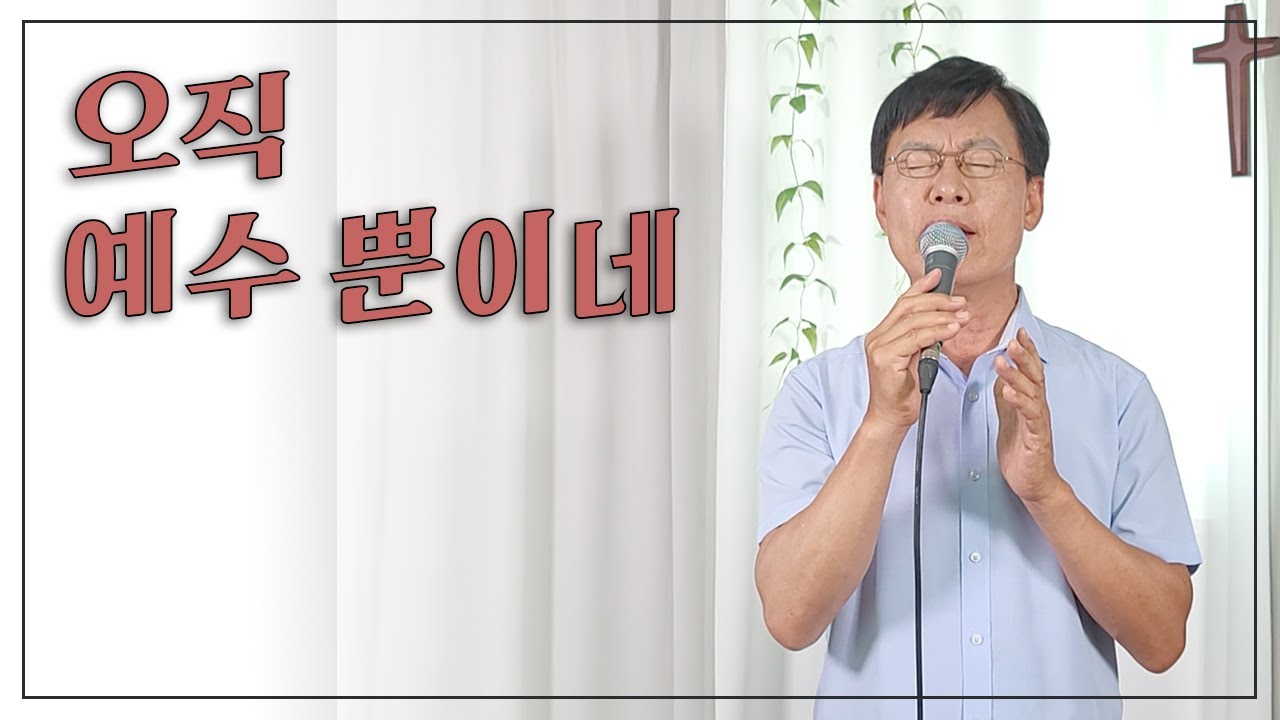 [이광희선교사_천국의예배] 오직 예수 뿐이네