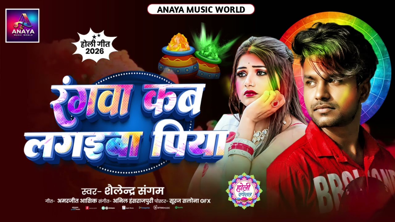 रंगवा कब लगइबा पिया | #Shailendra Sangam | New Holi Song 2026 | Rangwa Kab Lagaiba Piya