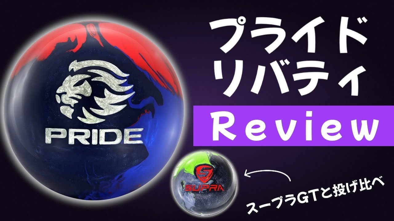 妥協しないボールレビューしたらめっちゃ時間がかかった【MOTIV  PRIDE LIBERTY＆SUPRA GT】