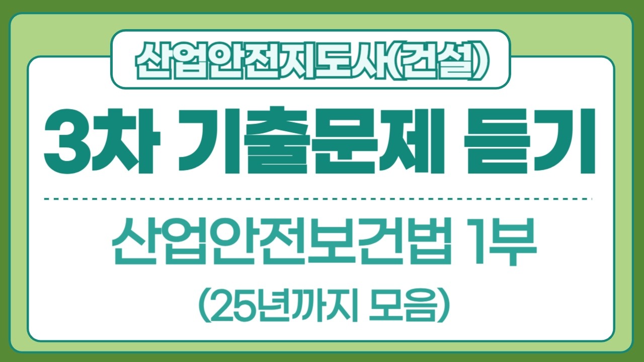 산업안전지도사 3차 기출문제 듣기(산업안전보건법 1부)