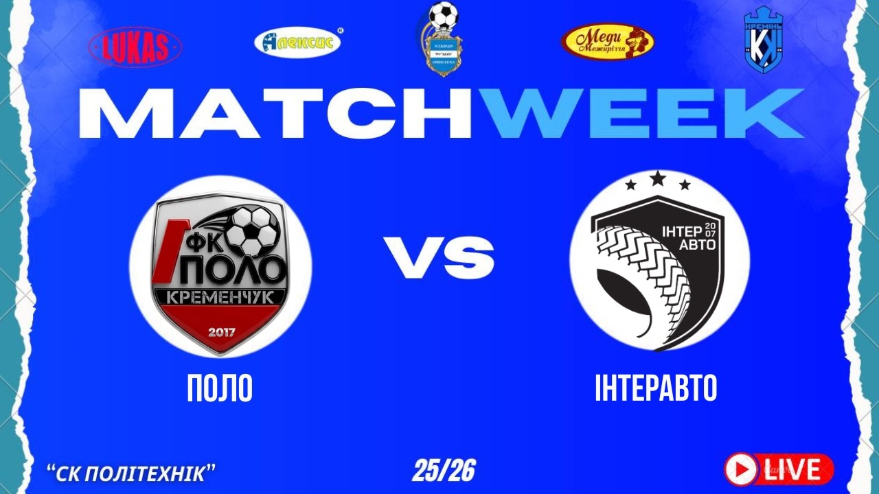 ЧЕМПІОНАТ З ФУТЗАЛУ | 1 Ліга | Поло - ІнтерАвто