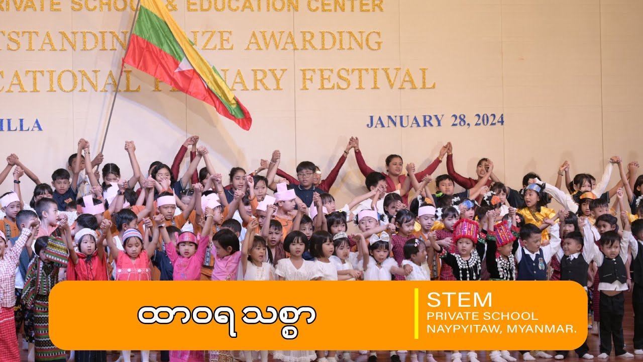 ထာ၀ရသစ်စာ | STEM PRIVATE SCHOOL ပညာရေးစုံညီပွဲတော် ၂၀၂၃-၂၀၂၄