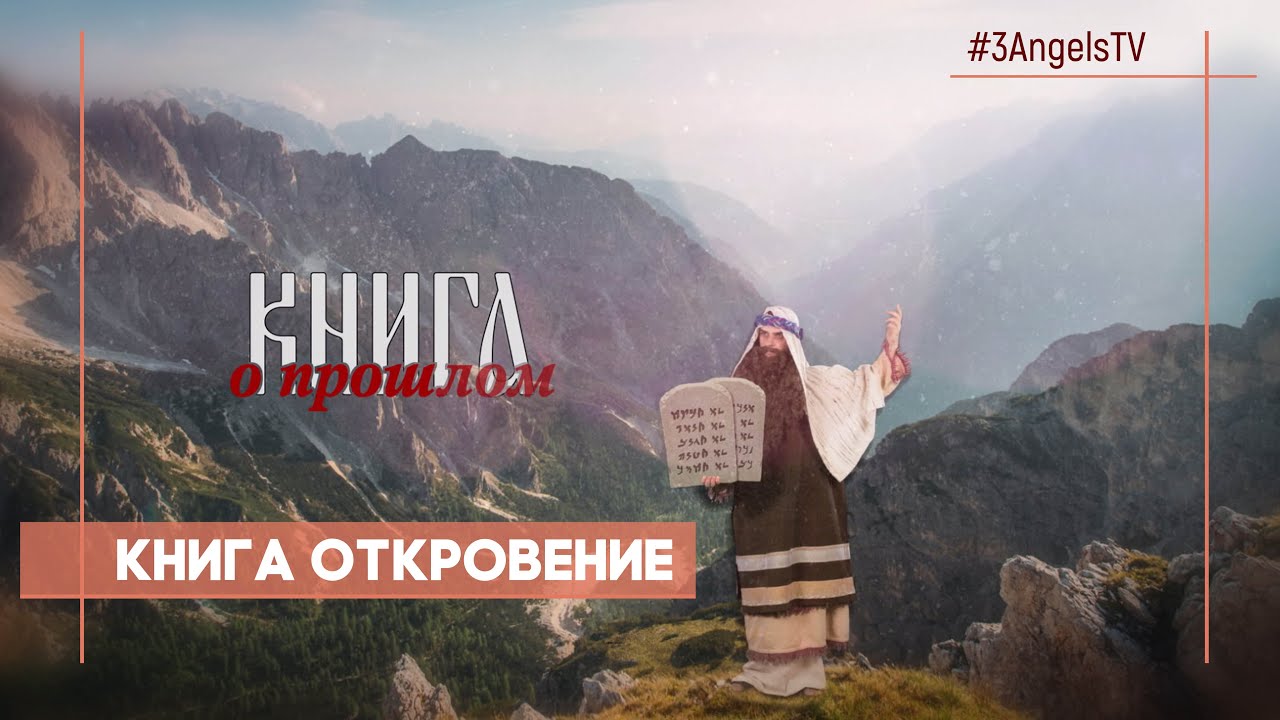 Книга Откровение | Многосерийный фильм «Библия» | 34 Серия